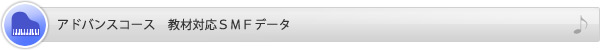 アドバンスコース　教材対応SMFデータ