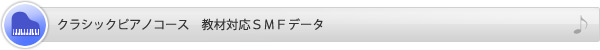 クラシックピアノコース　教材対応SMFデータ