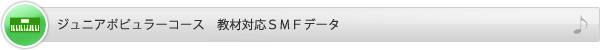 ジュニアポピュラーコース　教材対応SMFデータ