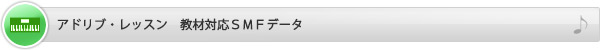 アドリブ・レッスン　教材対応SMFデータ