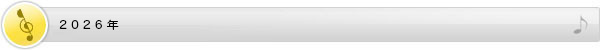 2026年