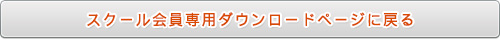 スクール会員専用ダウンロードページに戻る