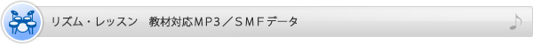 リズム・レッスン　教材対応MP3／SMFデータ