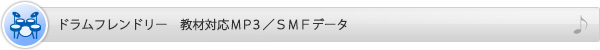 ドラムフレンドリー　教材対応MP3／SMFデータ