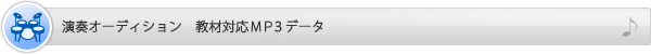 演奏オーディション　教材対応MP3データ