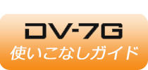 DV-7G 使いこなしガイド