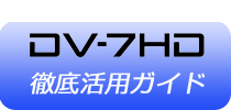 DV-7HD 徹底活用ガイド